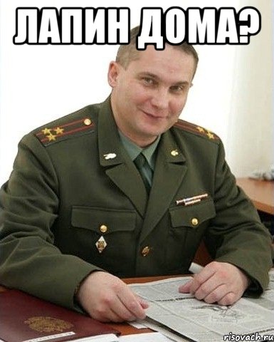 Лапин дома? , Мем Военком (полковник)