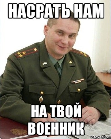 Насрать нам На твой военник, Мем Военком (полковник)