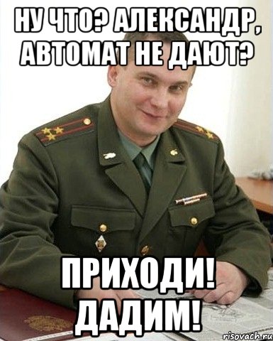 Ну что? Александр, автомат не дают? Приходи! Дадим!, Мем Военком (полковник)