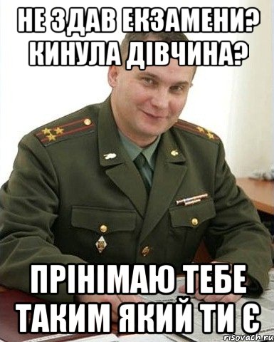 не здав екзамени? кинула дівчина? прінімаю тебе таким який ти є, Мем Военком (полковник)