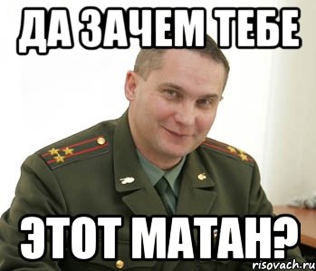 Да зачем тебе Этот матан?, Мем Военком (полковник)