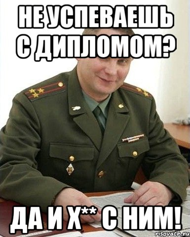 Не успеваешь с дипломом? Да и х** с ним!, Мем Военком (полковник)