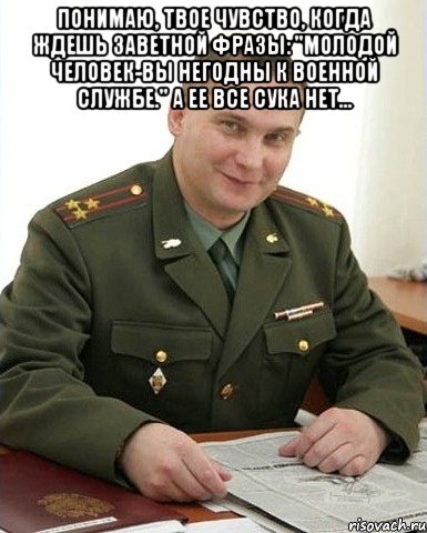 Понимаю, твое чувство, когда ждешь заветной фразы: "Молодой человек-Вы негодны к военной службе." А ее все сука нет... , Мем Военком (полковник)