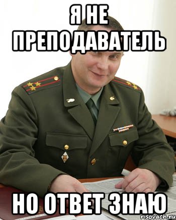 Я не преподаватель Но ответ знаю, Мем Военком (полковник)