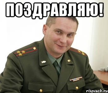 поздравляю! , Мем Военком (полковник)