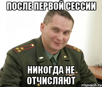 После первой сессии Никогда не отчисляют, Мем Военком (полковник)