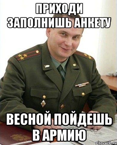 Приходи заполнишь анкету Весной пойдешь в армию, Мем Военком (полковник)