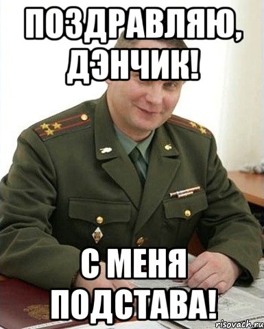 ПОЗДРАВЛЯЮ, ДЭНЧИК! С МЕНЯ ПОДСТАВА!, Мем Военком (полковник)