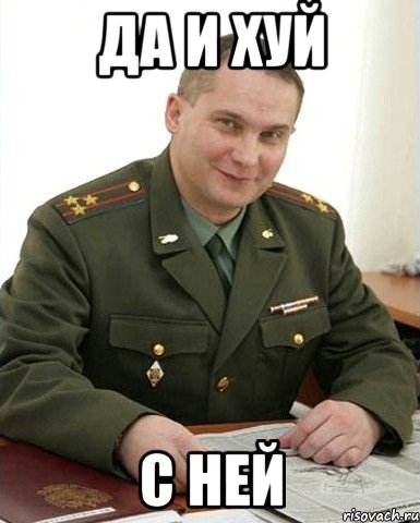 Да и хуй С ней, Мем Военком (полковник)