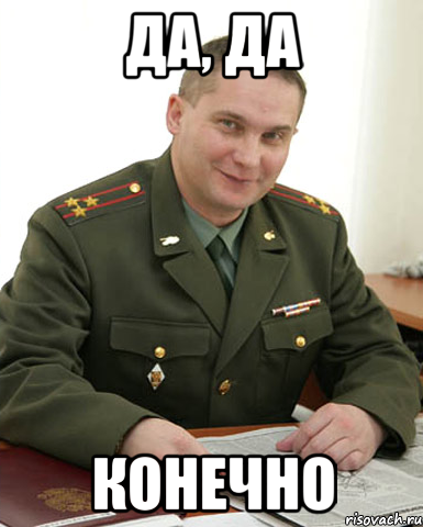 Да, да Конечно, Мем Военком (полковник)