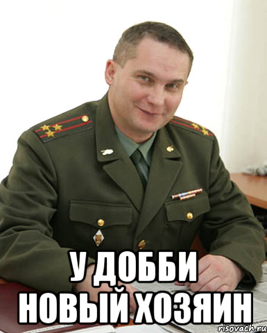  У Добби новый хозяин, Мем Военком (полковник)