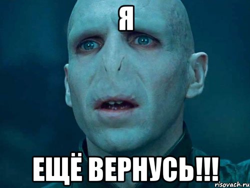 Я ещё вернусь!!!