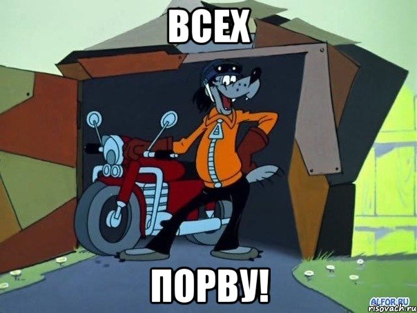 Всех порву!, Мем  волк с мотоциклом