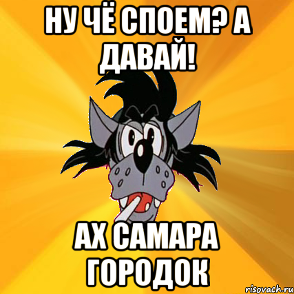 Ну чё споем? а давай! ах самара городок, Мем Волк