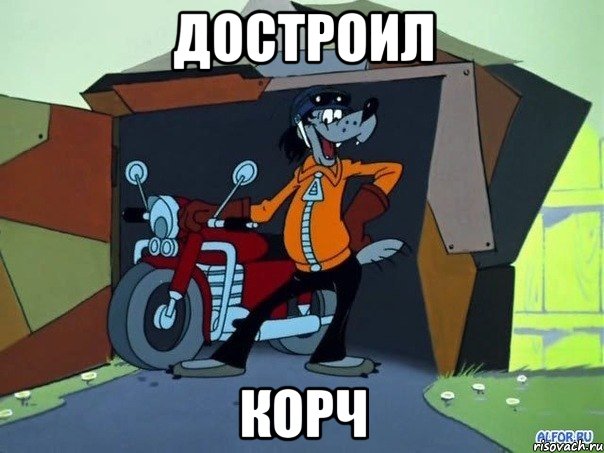 достроил корч