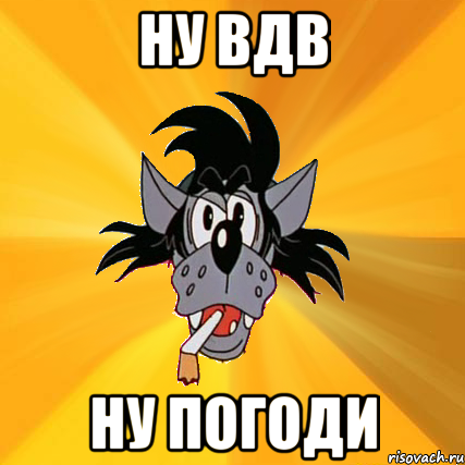 Ну ВДВ Ну погоди, Мем Волк