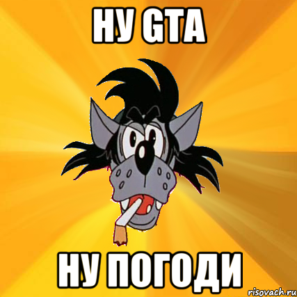 Ну GTA Ну погоди, Мем Волк