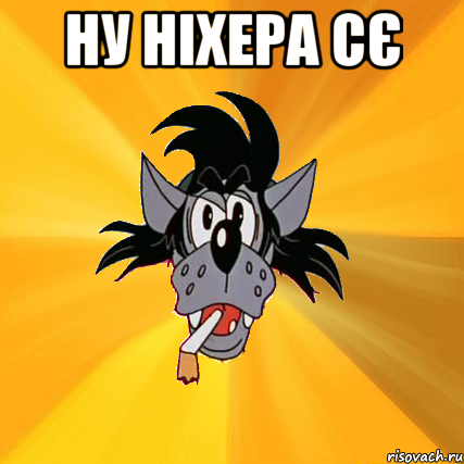 ну ніхера сє , Мем Волк