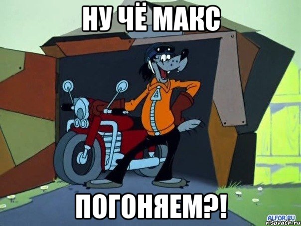 Ну чё макс Погоняем?!, Мем  волк с мотоциклом