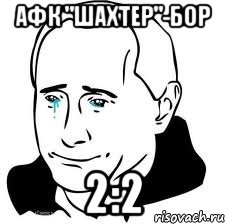 АФК "Шахтер"-БОР 2:2, Мем  Володя Путин