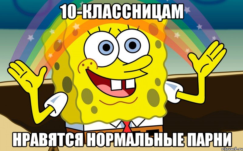 10-классницам нравятся нормальные парни, Мем воображение