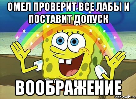 Омел проверит все лабы и поставит допуск воображение, Мем Воображение (Спанч Боб)