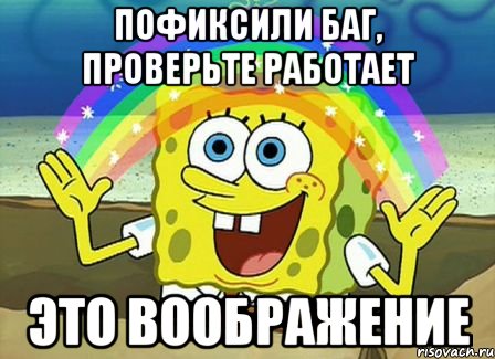 пофиксили баг, проверьте работает это воображение, Мем Воображение (Спанч Боб)