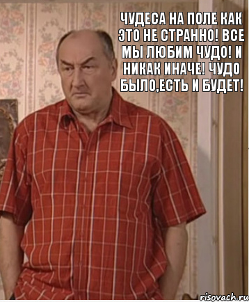 Чудеса на поле как это не странно! Все мы любим чудо! И никак иначе! Чудо было,есть и будет!