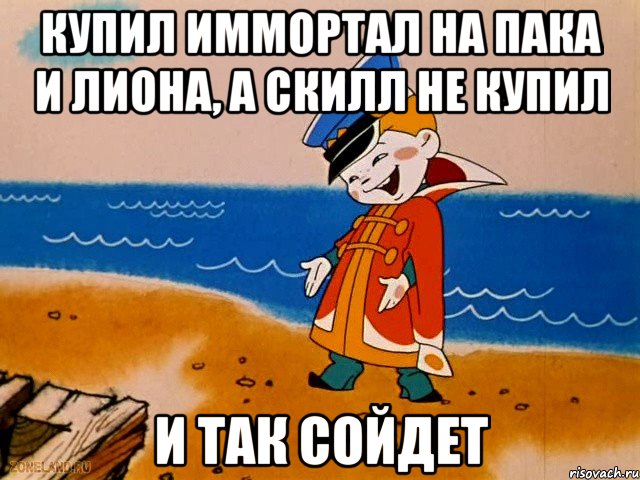 купил иммортал на пака и лиона, а скилл не купил и так сойдет, Мем вовка