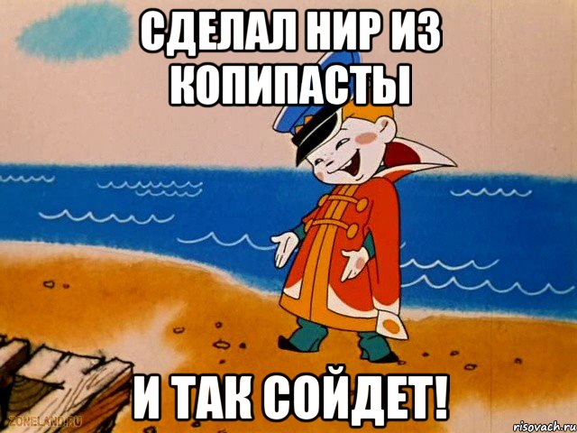 сделал НИР из копипасты и так сойдет!, Мем вовка