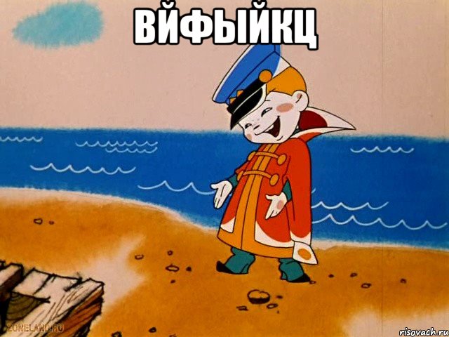 вйфыйкц , Мем вовка