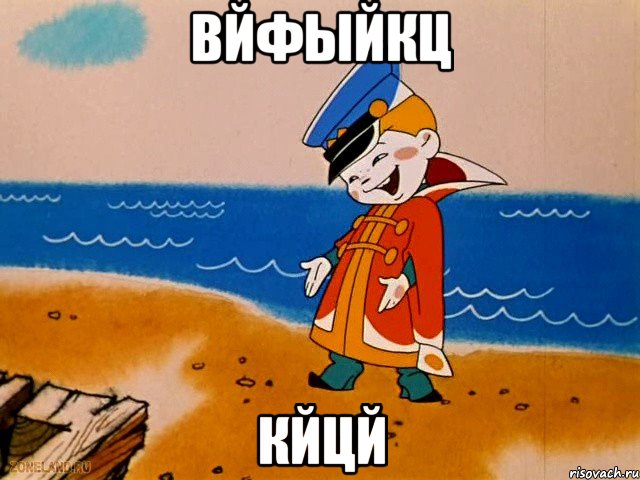 вйфыйкц кйцй, Мем вовка