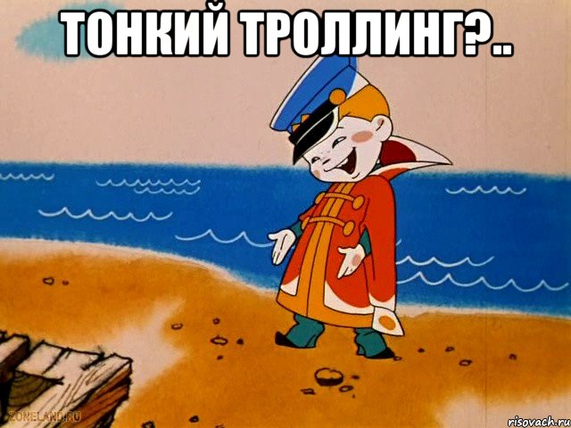 Тонкий троллинг?.. , Мем вовка