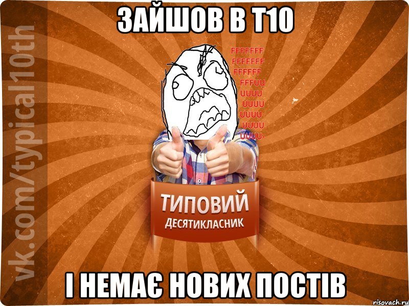 Зайшов в т10 і немає нових постів, Мем десятиклассник2