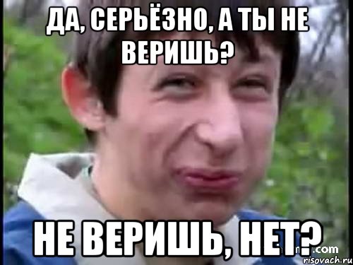 Да, серьёзно, а ты не веришь? Не веришь, нет?, Мем Пиздабол (врунишка)