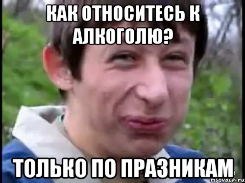 Как относитесь к алкоголю? Только по празникам, Мем Пиздабол (врунишка)