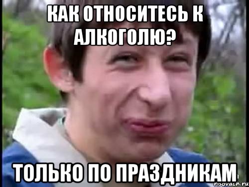 Как относитесь к алкоголю? Только по праздникам, Мем Пиздабол (врунишка)