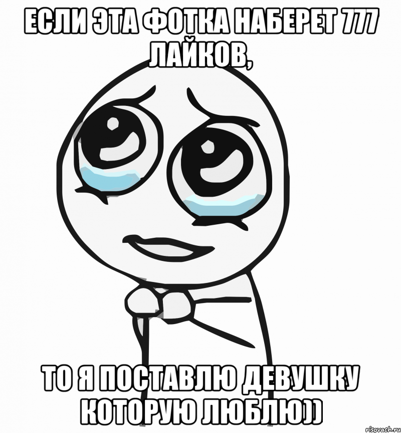 Если эта фотка наберет 777 лайков, то я поставлю девушку которую люблю))