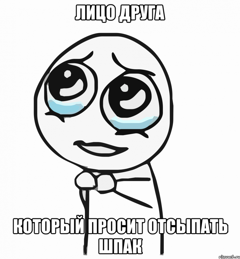 Лицо друга который просит отсыпать шпак