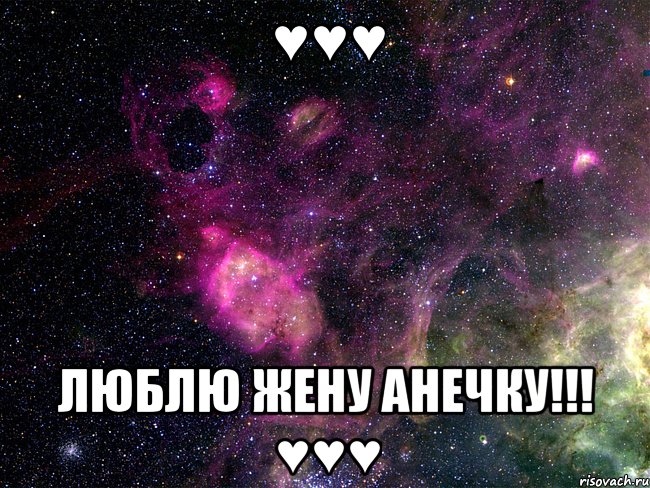 ♥♥♥ Люблю жену Анечку!!! ♥♥♥, Мем космос