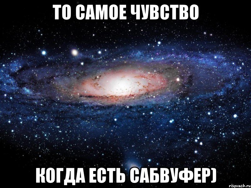 То самое чувство когда есть САБВУФЕР), Мем Вселенная