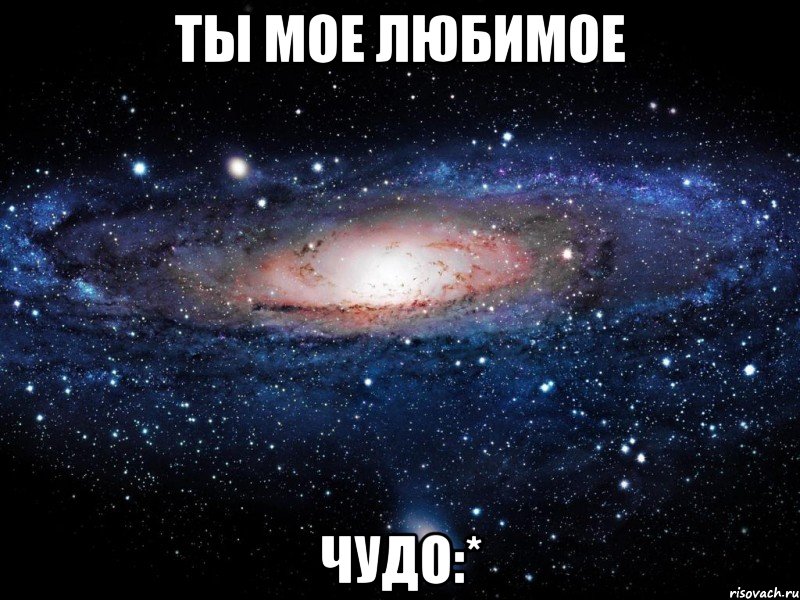 Ты мое любимое чудо:*, Мем Вселенная