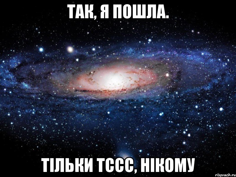 так, я пошла. Тільки тссс, нікому, Мем Вселенная