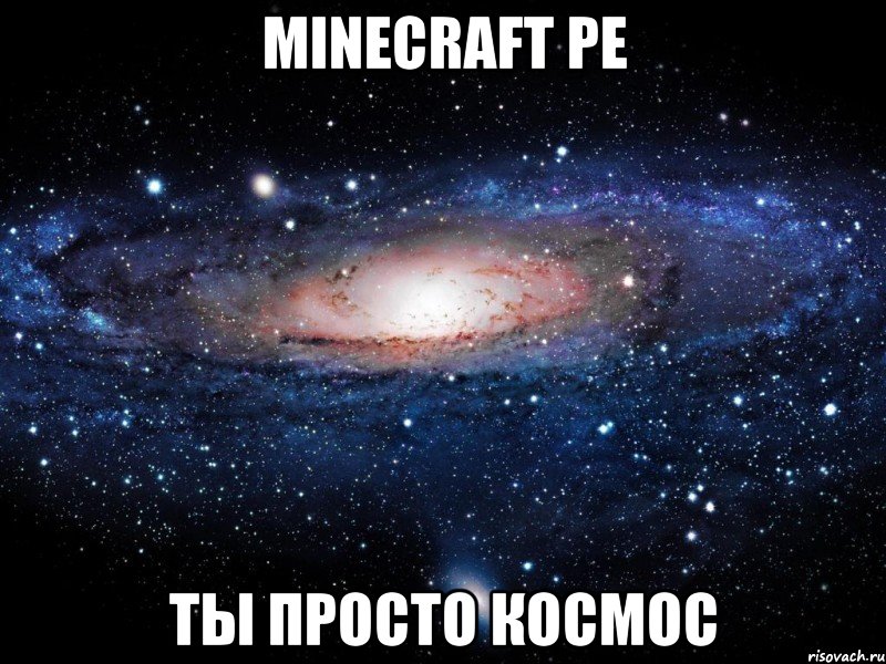 Minecraft PE Ты просто космос, Мем Вселенная