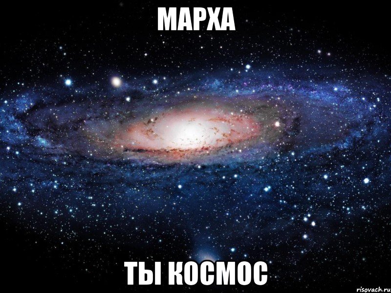 Марха Ты космос, Мем Вселенная