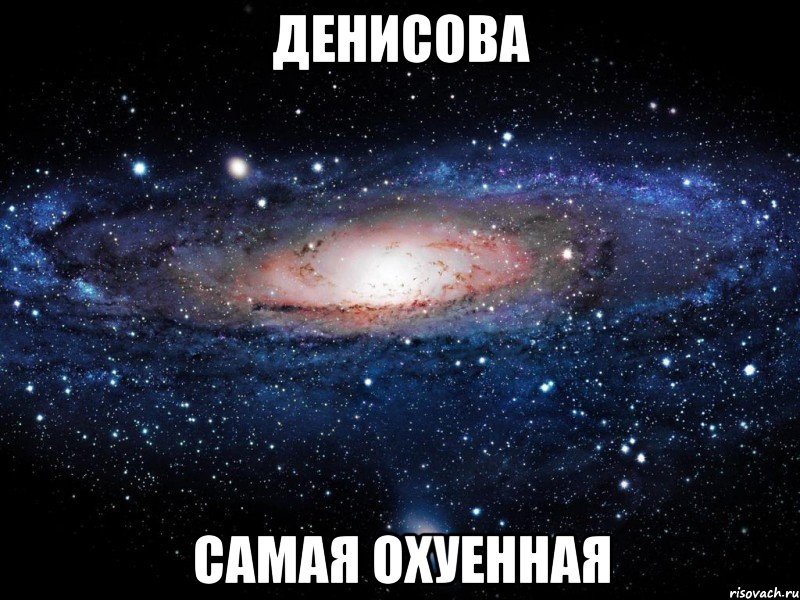 Денисова Самая охуенная, Мем Вселенная