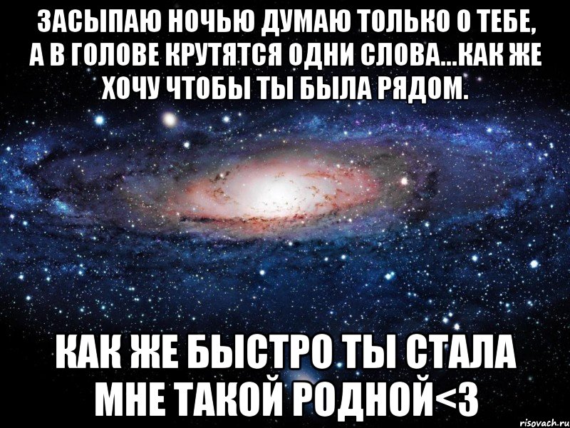 Засыпаю ночью думаю только о тебе, а в голове крутятся одни слова...Как же хочу чтобы ты была рядом. Как же быстро ты стала мне такой родной<3, Мем Вселенная