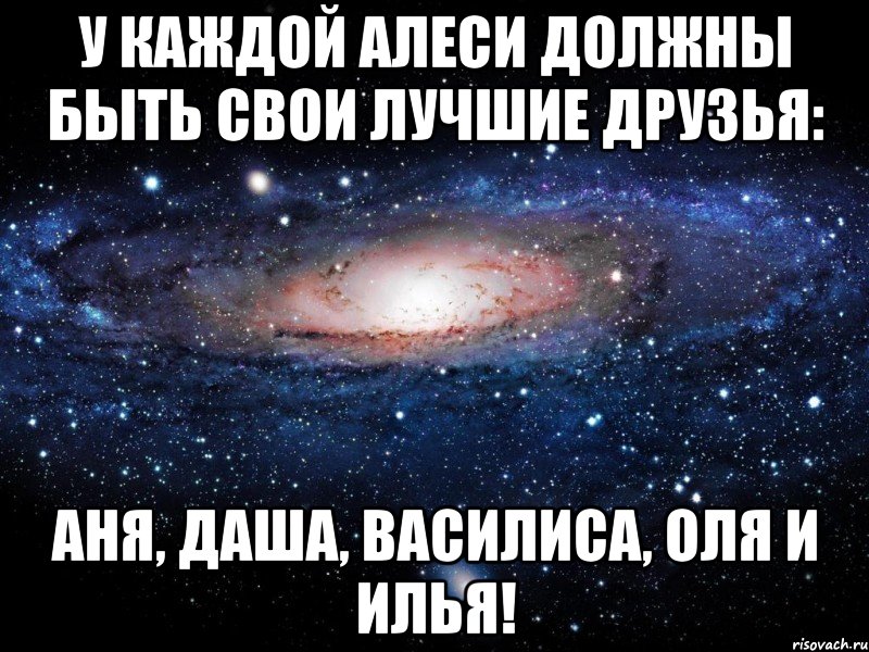 У каждой Алеси должны быть свои лучшие друзья: Аня, Даша, Василиса, Оля и Илья!, Мем Вселенная