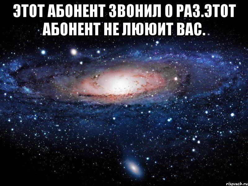 Этот абонент звонил 0 раз.Этот абонент не лююит вас. , Мем Вселенная