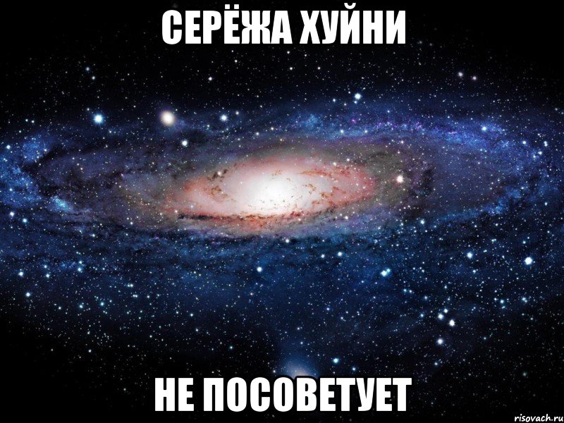 Серёжа хуйни не посоветует, Мем Вселенная